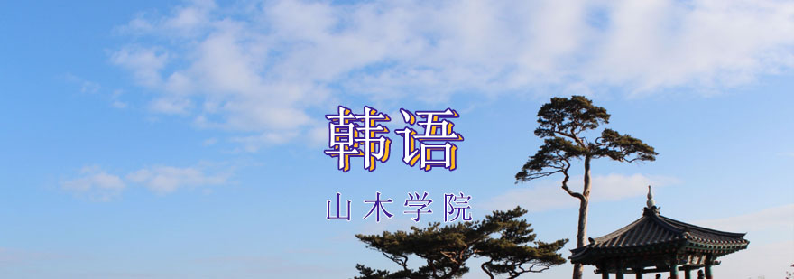 韩语课堂实景