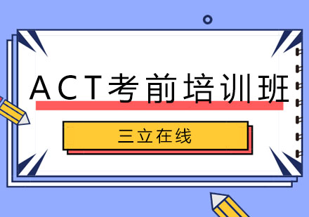 哈尔滨ACT考前培训班