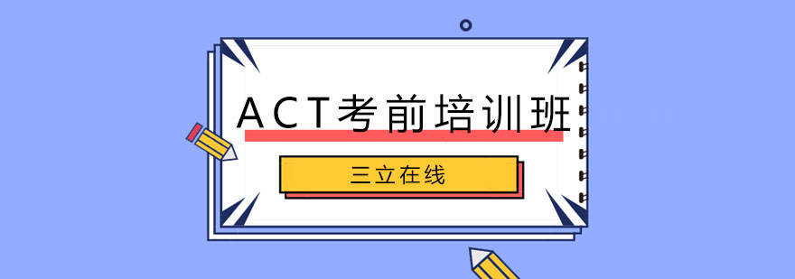 哈尔滨ACT考前培训班