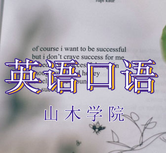 西安山木英语口语突破训练课程解析