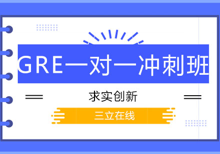 哈尔滨GRE一对一冲刺班