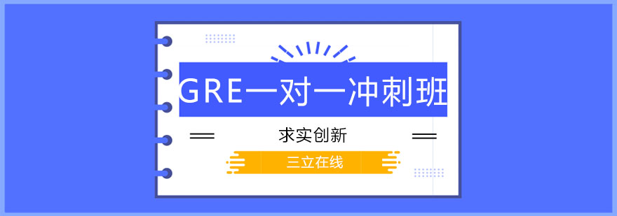 哈尔滨GRE一对一冲刺班