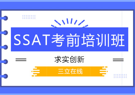 哈尔滨SSAT考前培训班