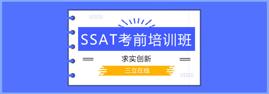 SSAT考试辅导课堂