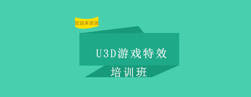 U3D游戏特效
