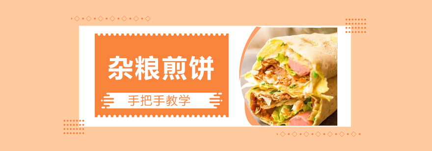 杂粮煎饼制作教学现场