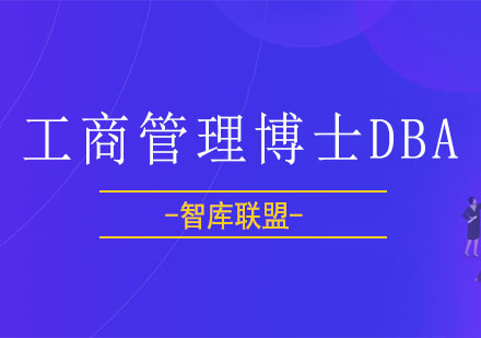 北京荷兰欧洲港商学院工商管理博士DBA课程