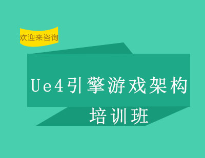 重庆Ue4引擎游戏架构培训班