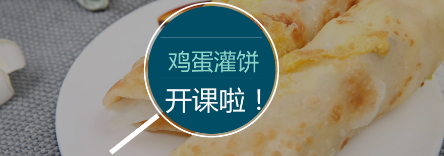 鸡蛋灌饼制作过程展示