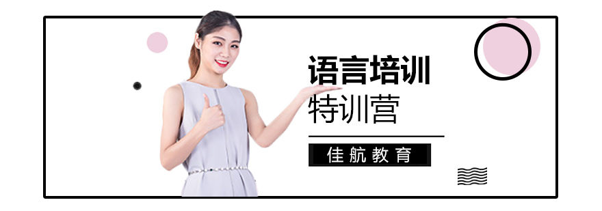 语言培训课程体系