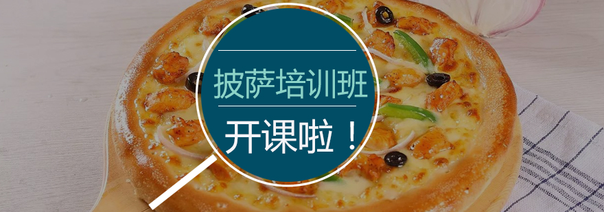 披萨制作实操教学