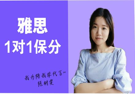 雅思1对1课程