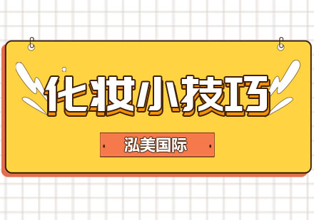 专业美妆师教你打造自然生活妆