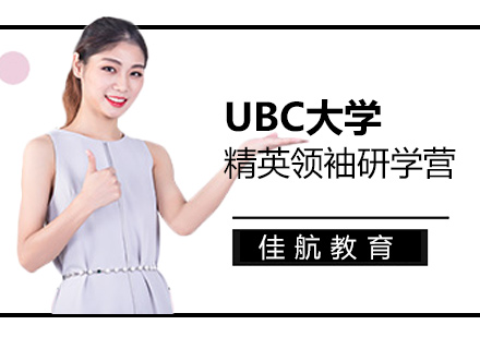 UBC大学精英领袖研学营