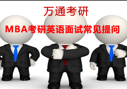 MBA英语面试高频考点深度解析与应答策略