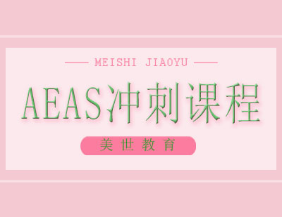 长沙AEAS冲刺课程