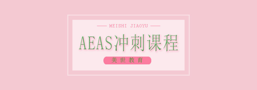 AEAS冲刺课程