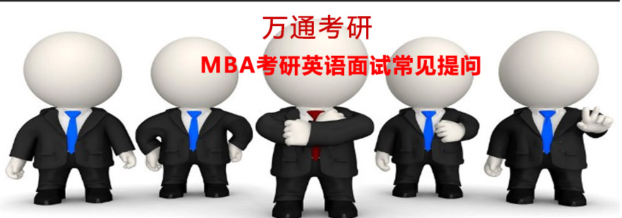 MBA面试准备指南