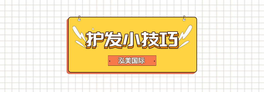 头发护理示意图