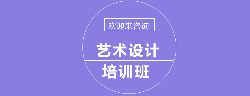 艺术设计课程