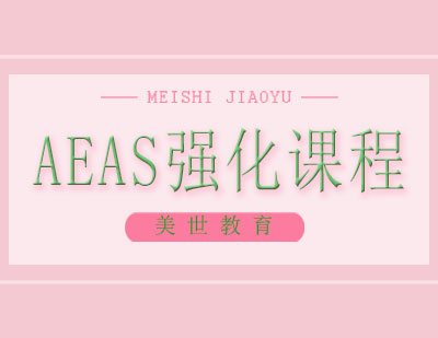 长沙AEAS强化课程