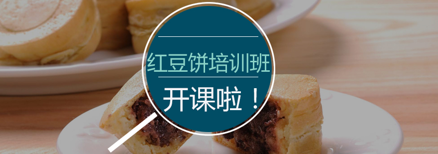 红豆饼制作现场