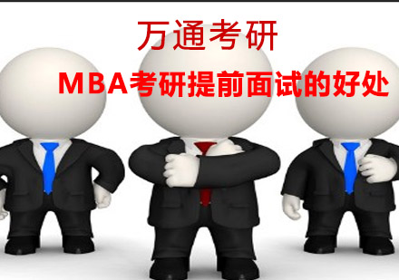 MBA提前批申请策略深度解析