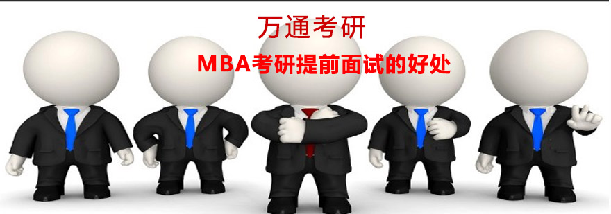 MBA报考策略分析