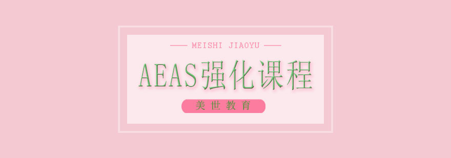 AEAS课程学习场景