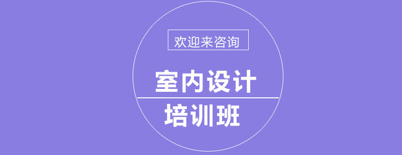 室内设计课程
