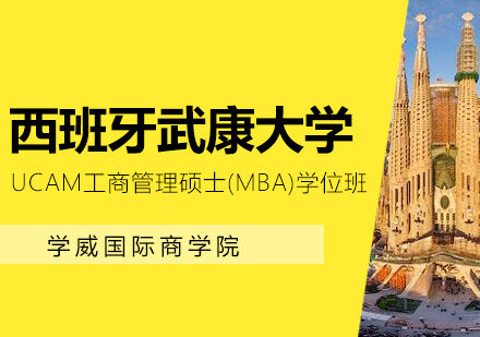 西班牙武康大学工商管理硕士MBA学位班