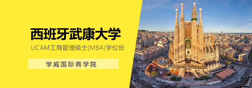 UCAM商学院教学楼