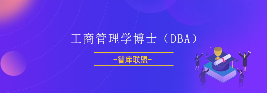 DBA学位课程体系