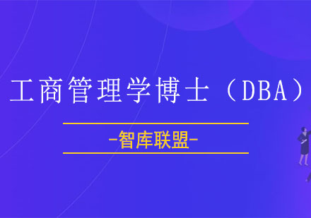 北京菲律宾国父大学年工商管理学博士（DBA）课程