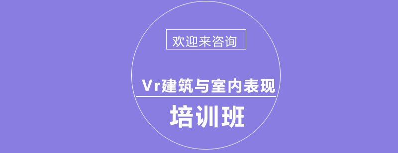 VR建筑可视化