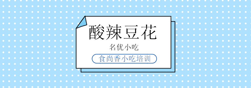 食尚香酸辣豆花实操教学