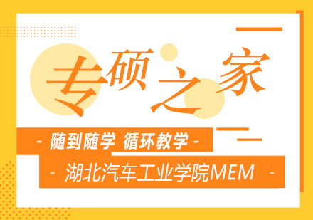 武汉湖北汽车工业学院MEM培训班