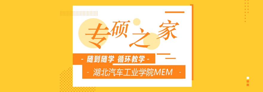 武汉湖北汽车工业学院MEM培训班