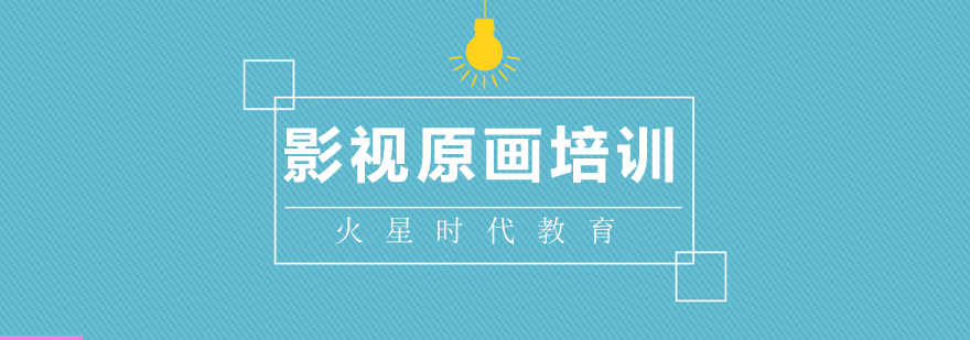 影视原画培训课程体系