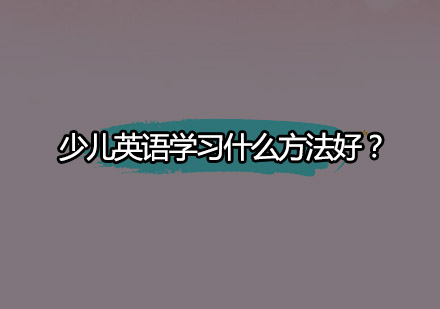 少儿英语学习什么方法好？