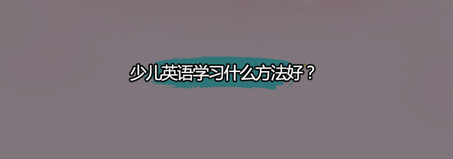 少儿英语学习什么方法好