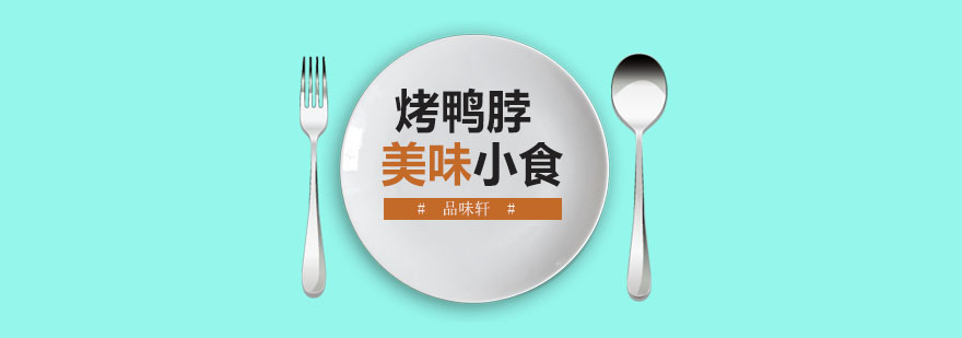 烤鸭脖制作教学