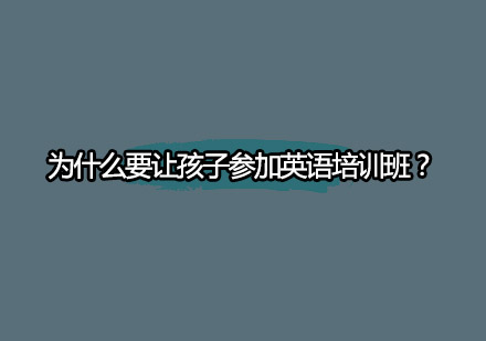 少儿英语培训五大核心价值解析