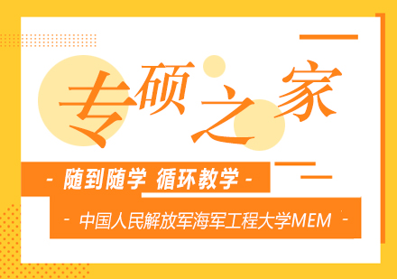 武汉中国人民解放军海军工程大学MEM培训班