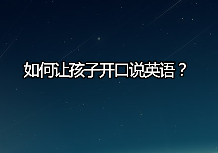 破解英语沉默期：家庭互动黄金法则
