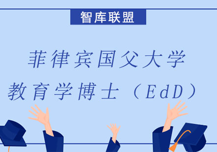 北京菲律宾国父大学教育学博士（EdD）课程