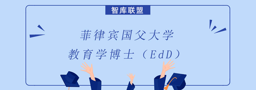 菲律宾国父大学教育学博士EdD