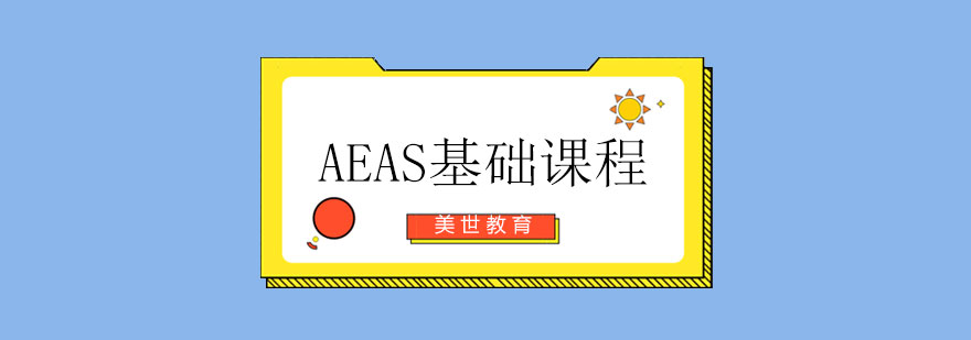 AEAS课程体系