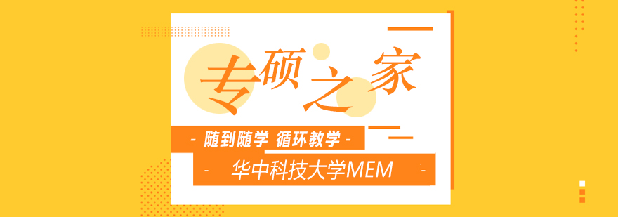 武汉华中科技大学MEM培训班