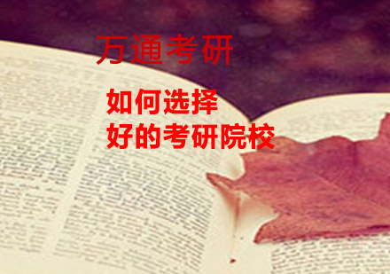 考研择校全攻略：院校分类解析与备考策略
